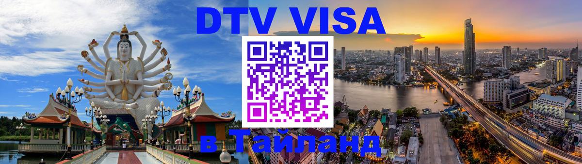Купить DTV визу в Таиланд 
